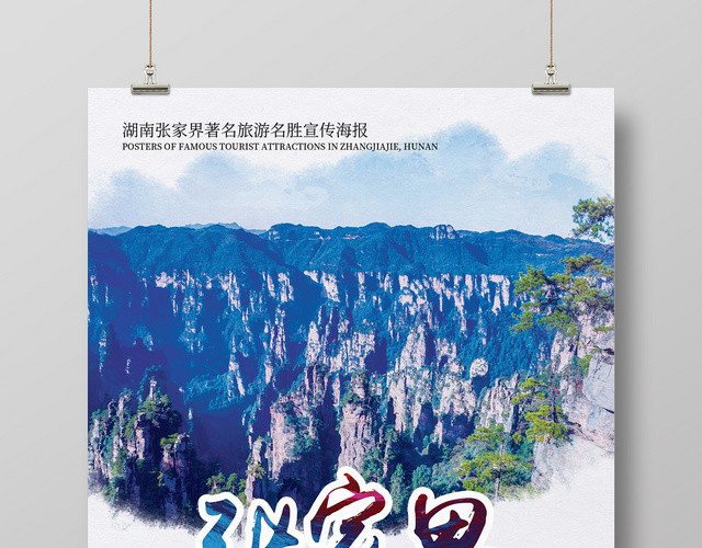 白色简约湖南张家界旅游名胜宣传海报