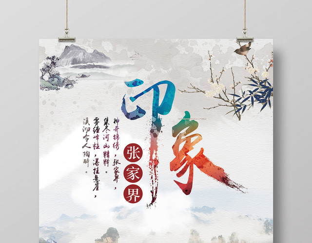 白色清新湖南张家界印象旅游宣传海报