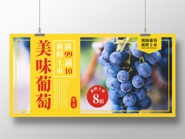 美味葡萄新鲜水果黄色创意简约展板宣传栏