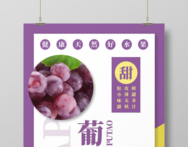 水果葡萄新鲜水果紫色创意简约大气宣传海报