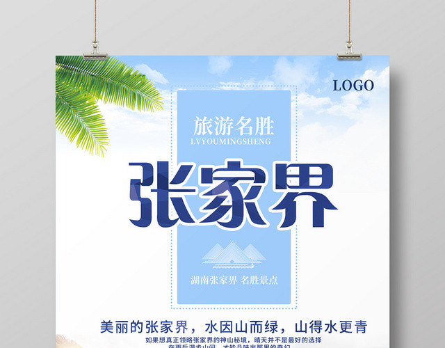 白色简约湖南张家界旅游名胜宣传海报