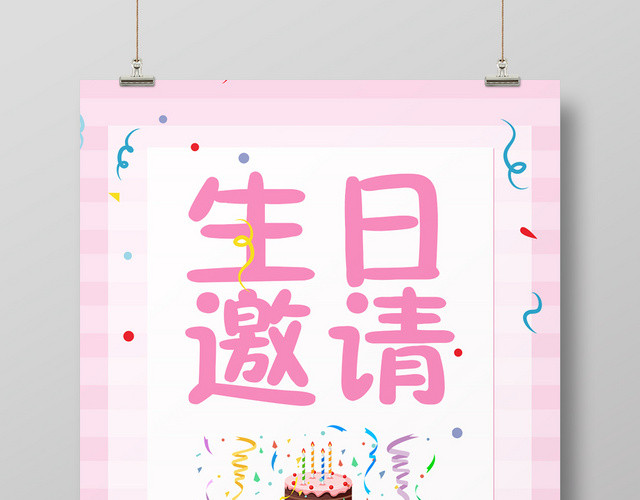 粉色清新生日邀请函海报