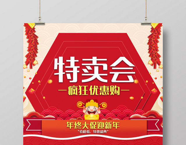 红色创意中国风特卖会疯狂优惠购促销海报