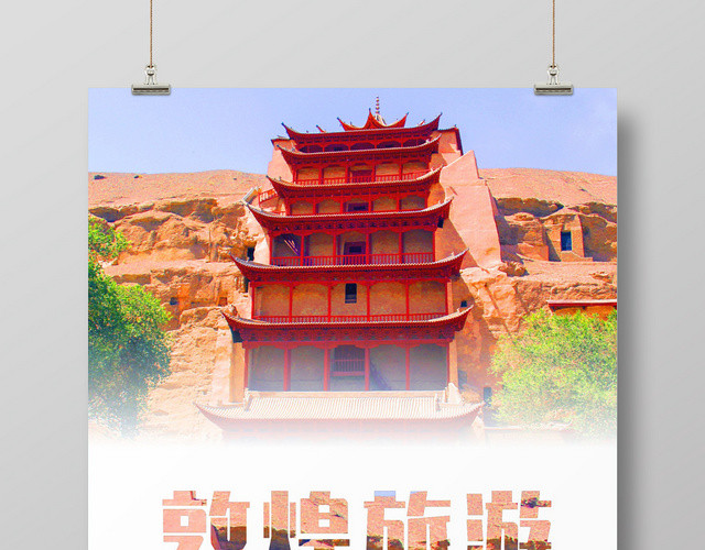 沙漠西北敦煌旅游创意宣传海报