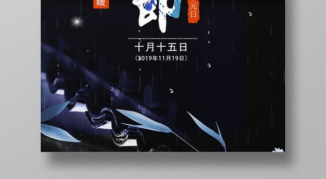 中国传统节日下元节十月十五黑色背景屋檐海报宣传