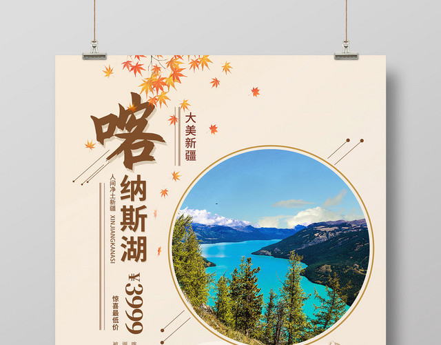 简约秋季新疆喀纳斯湖大美新疆旅游宣传海报