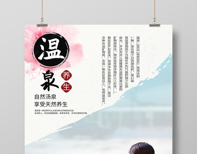 简约清新温泉养生自然汤泉温泉旅游宣传海报