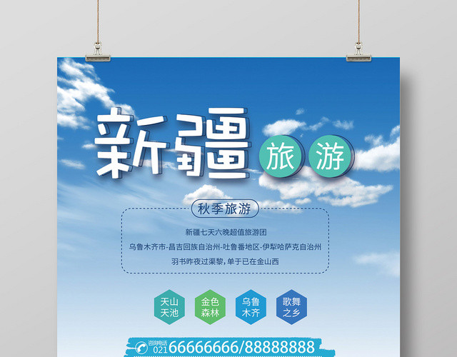 蓝色大气新疆旅游宣传海报