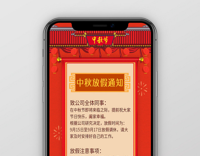 红色大气中国风中秋节放假通知手机海报