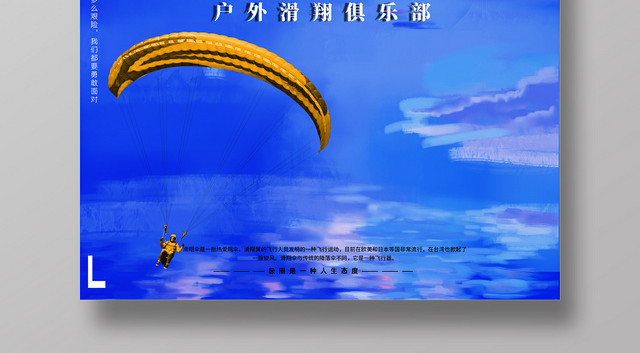 蓝色清新简约滑翔伞培训班招生宣传海报