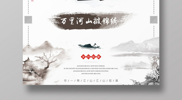 江山如画创意水墨中国风海报