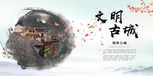 中国风水墨古城荆州古城旅游宣传海报