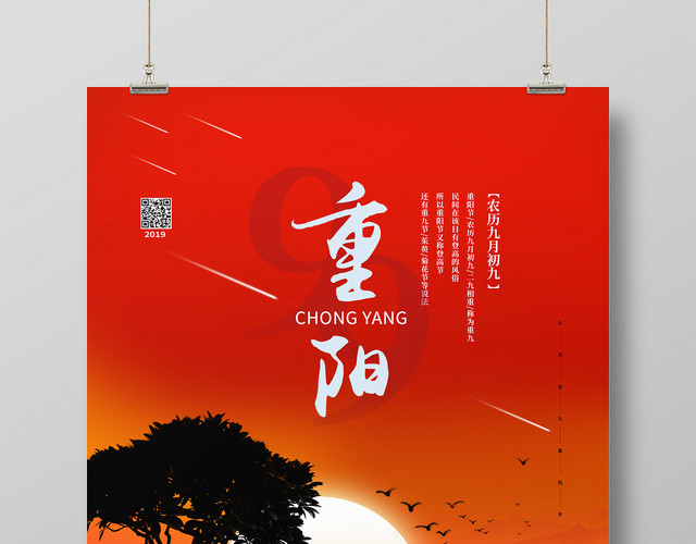 大红色创意重阳节宣传海报设计