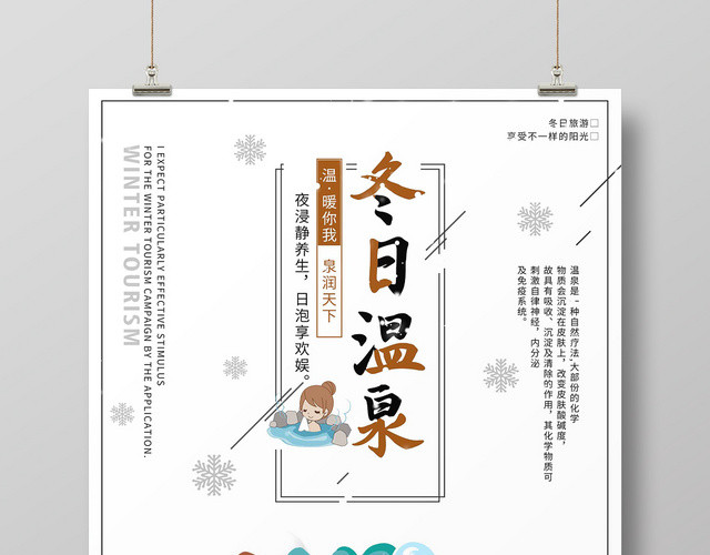 简约大气小清新蓝色系冬日温泉温泉旅游海报