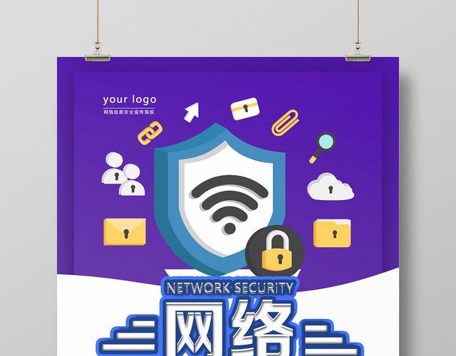 紫色简约风网络安全网络宣传安全周海报