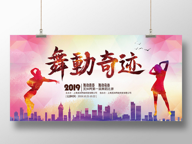 紫色梦幻舞动奇迹艺术舞蹈比赛宣传展板