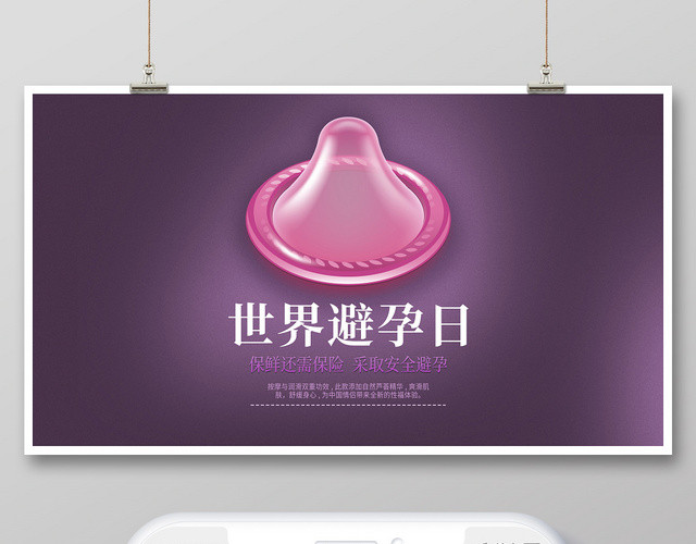 紫色简约世界避孕日避孕宣传微信公众号封面插画图