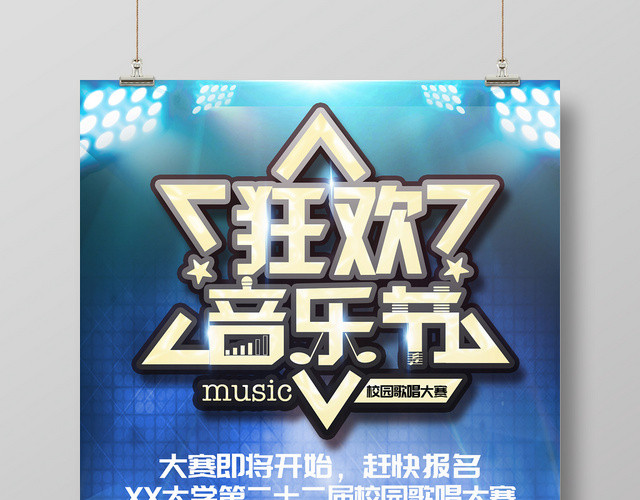 蓝色炫酷背景狂欢音乐歌唱大赛宣传海报