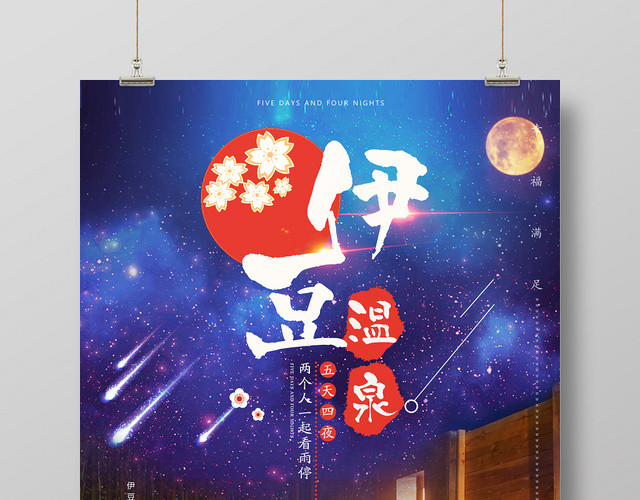 日式温馨温泉宣传海报设计