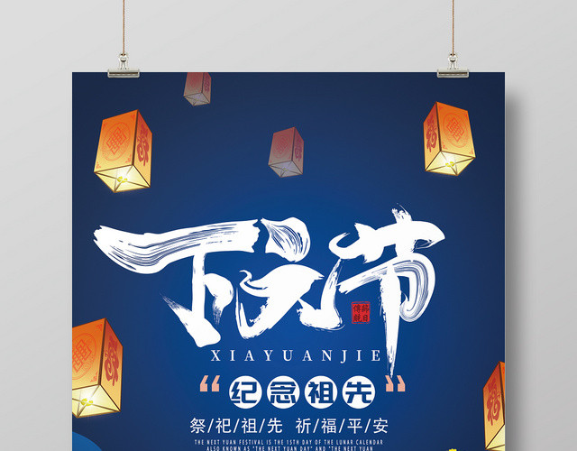 中国传统节日之下元节海报设计