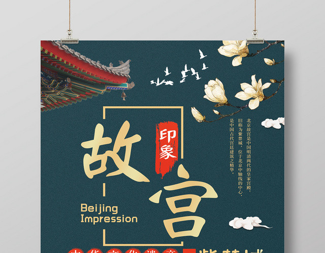 北京皇家宫殿故宫旅游宣传海报