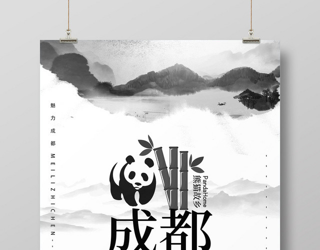 水墨中国风中国大熊猫之乡成都旅游宣传海报