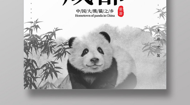 水墨中国风中国大熊猫之乡成都旅游宣传海报