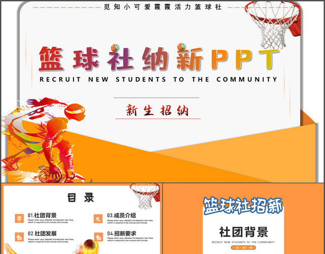 大气动态活力篮球社社团招新宣传PPT模板