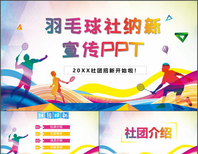 彩色动态大气羽毛球社团招新宣传通用PPT模板