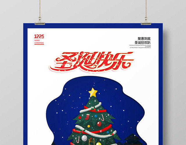 圣诞节蓝色夜景手绘剪纸人物圣诞节快乐活动海报