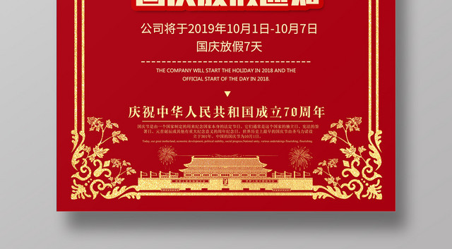 简约大气红色系喜迎国庆国庆节放假通知海报设计