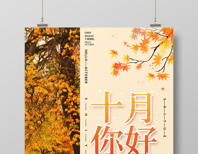 黄色简约清新枫叶秋天十月你好宣传海报