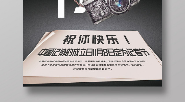 创意简约中国记者节公益宣传海报