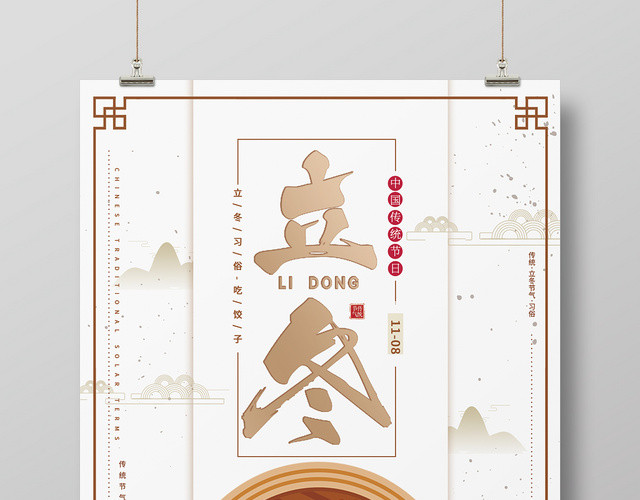 创意中国风二十四节气之立冬吃饺子宣传海报