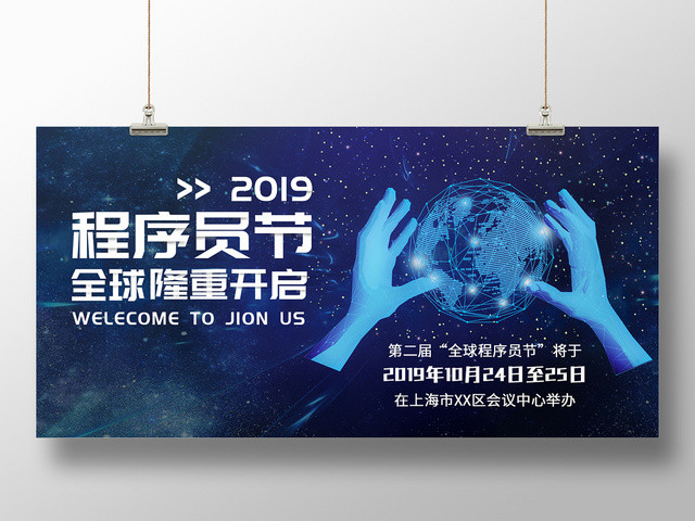 蓝色炫酷科技2019第二届程序员节程序猿宣传展板