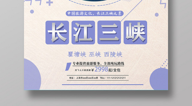 简单大方清新长江三峡观光旅游宣传海报