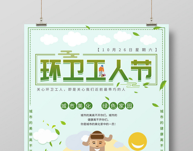 清新绿色插画环卫工人节纪念日海报