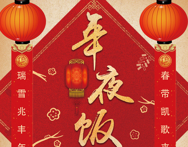 红色几何中国风复古年夜饭宣传单页