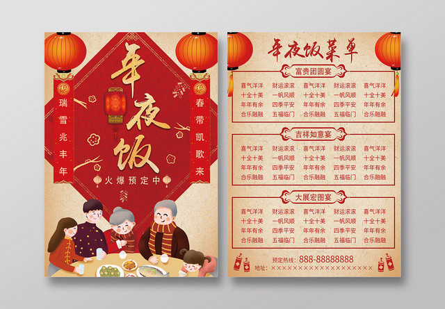 红色几何中国风复古年夜饭宣传单页