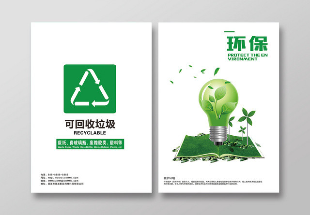 环保节能减排保护环境可回收垃圾绿色环保画册封面设计