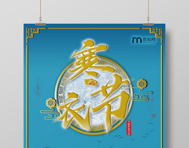 蓝色中国风寒衣节中国传统节日纪念先人海报