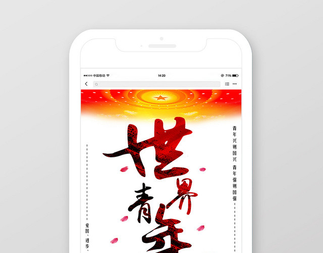 红色中国风世界青年节青年精神爱国民主青春进步宣传手机海报