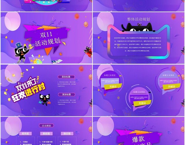 炫彩紫色双十一血拼双十一商业营销策划淘宝双十一PPT模板
