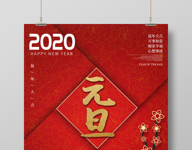 简约红色中国风2020鼠年新年元旦海报
