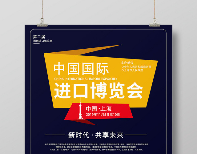 深蓝几何简约创意第二届中国国际进口博览会海报