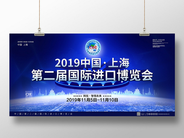 蓝色大气高端2019中国上海第二届国际进口博览会展板宣传