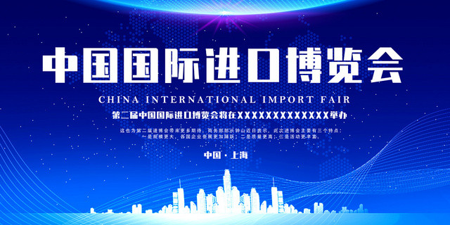 蓝色城市剪影商务中国国际进口博览会第二届进口博览会展板
