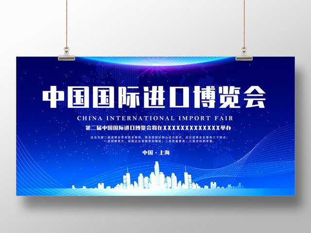 蓝色城市剪影商务中国国际进口博览会第二届进口博览会展板