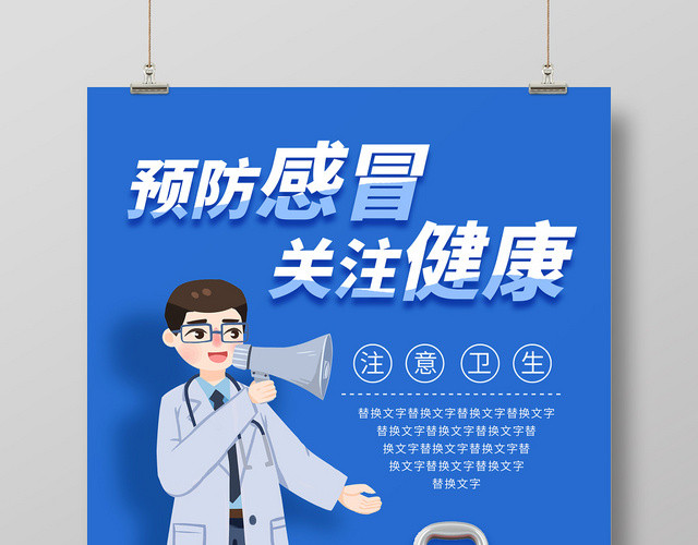 蓝色清新预防感冒关注健康宣传海报