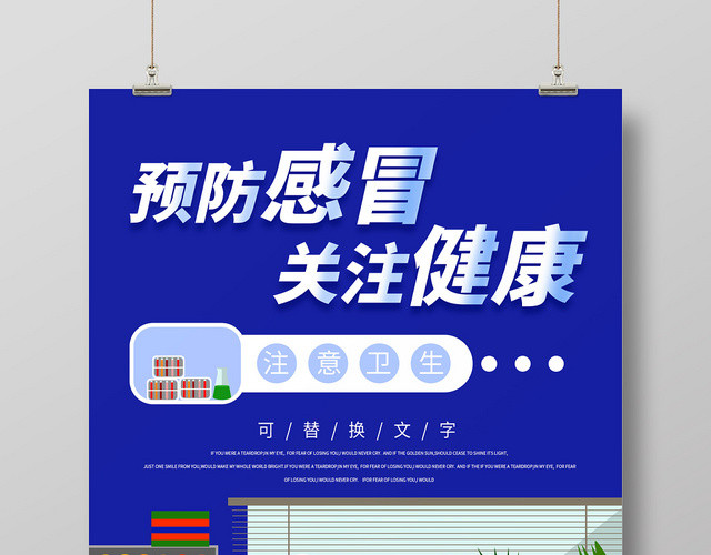 蓝色清新插画预防流感健康宣传海报